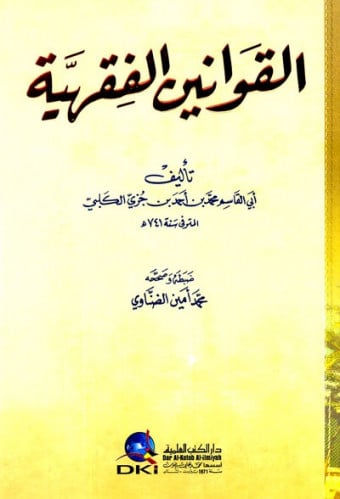 القوانين الفقهية - ابن جزي الكلبي