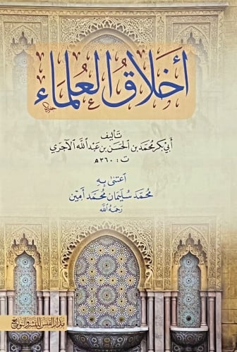 اخلاق العلماء للامام الاجري - غلاف