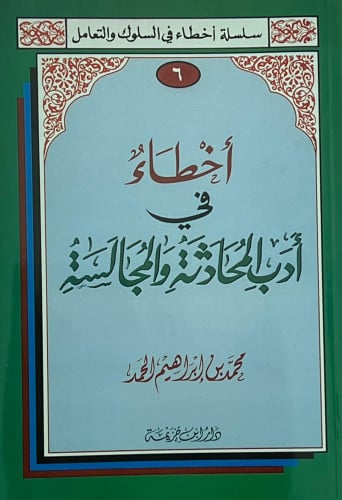 اخطاء في ادب المحادثة والمجالسة