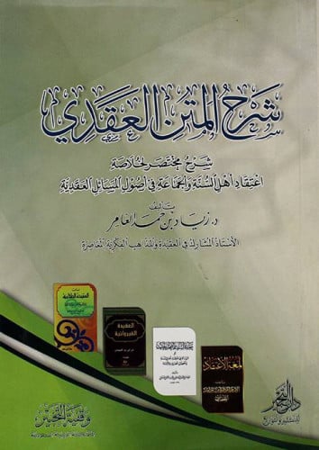 شرح المتن العقدي