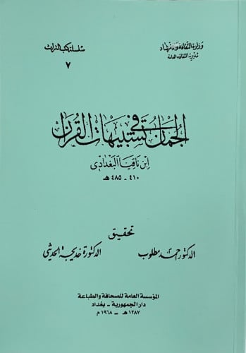 الجمان في تشبيهات القران - غلاف