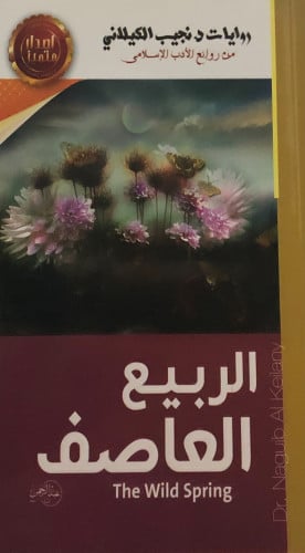 الربيع العاصف