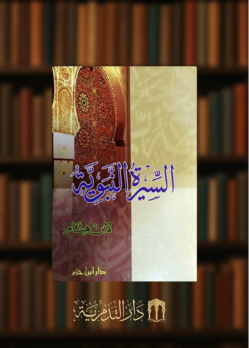 السيرة النبوية لابن هشام