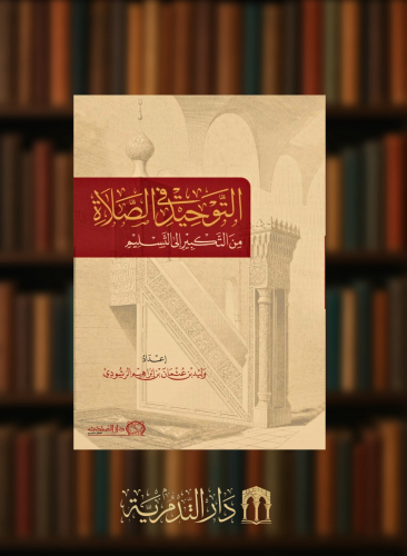 التوحيد في الصلاة من التكبير الى التسليم