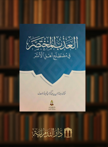العذب المختصر في مصطلح اهل الاثر / غلاف