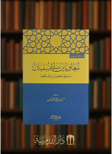 معاوية ابن ابي سفيان صحابي كبير وملك مجاهد