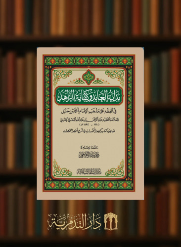 بداية العابد وكفاية الزاهد