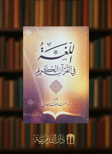 اللغة في القران الكريم