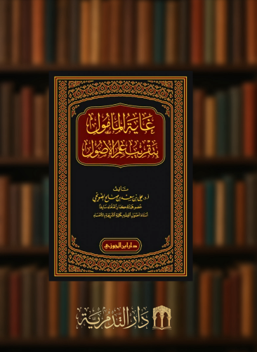 غاية المأمول بتقريب علم الاصول