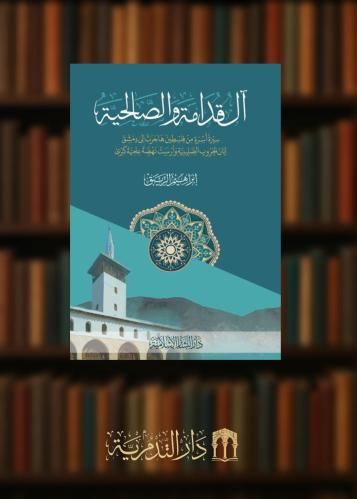 آل قدامة و الصالحية سيرة أسرة من فلسطين هاجرت إلى دمشق