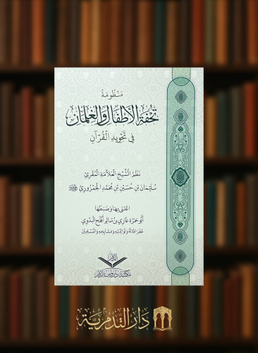 منظومة تحفة الاطفال والغلمان في تجويد القران - غلاف