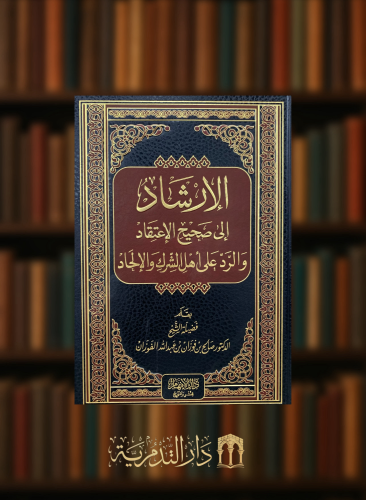 الارشاد الى صحيح الاعتقاد