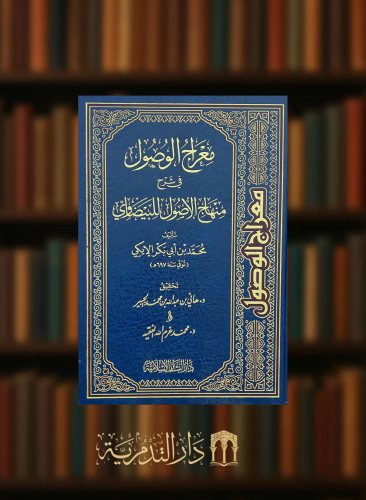 معراج الوصول في شرح منهاج الاصول للبيضاوي