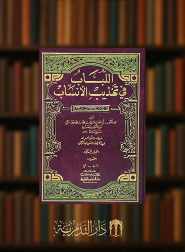 اللباب في تهذيب الانساب - مجلدين