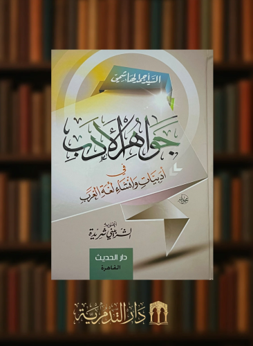 جواهر الادب - مجلد ورق ابيض
