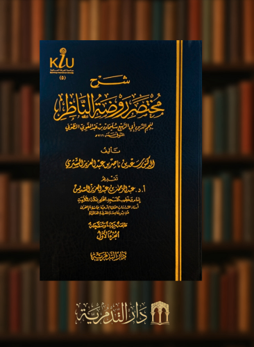 شرح مختصر روضة الناظر  - سعد بن ناصر الشثري مجلدين