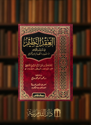 العقد النظيم في ترتيب قواعد الاشباه والنظائر لابن نجيم