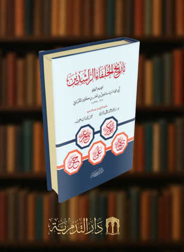 تاريخ الخلفاء الراشدين للامام ابن كثير