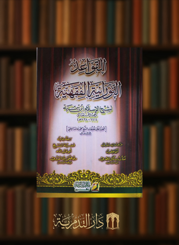 القواعد النورانية الفقهية