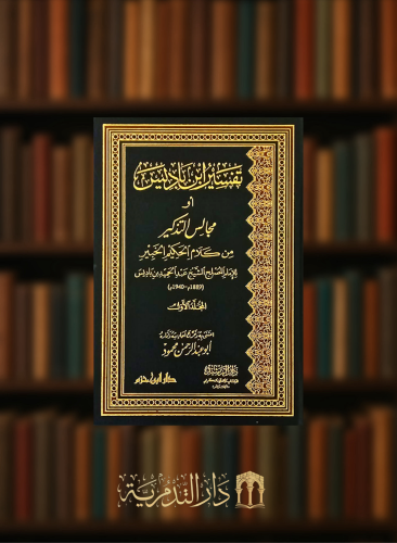 تفسير ابن باديس او مجالس التذكير من كلام الحكيم الخبير - مجلدين