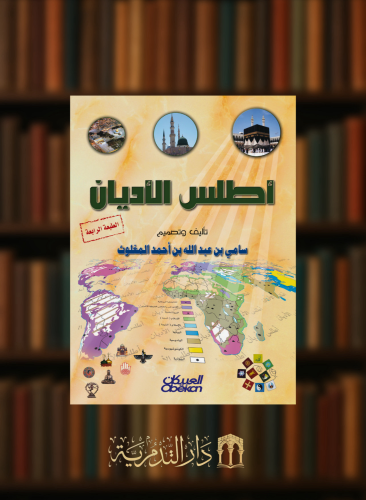 اطلس الاديان