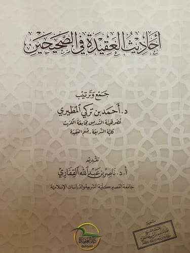 احاديث العقيدة في الصحيحين / غلاف