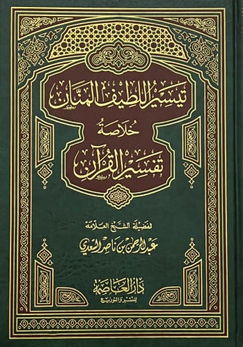 تيسير اللطيف المنان خلاصة تفسير القران