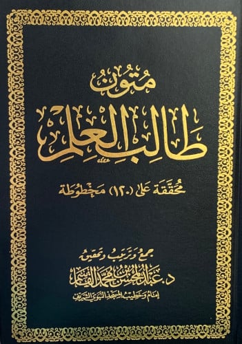 متون طالب العلم 4 مستويات مجلد