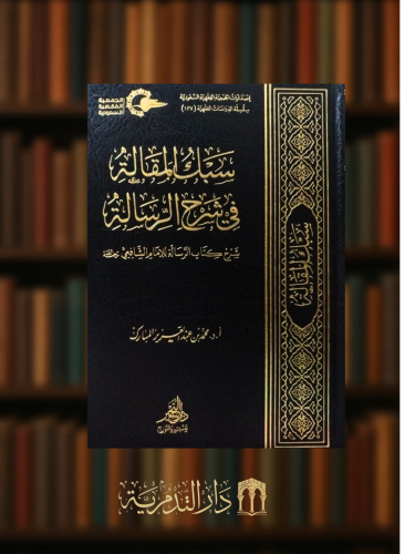 سبك المقالة في شرح الرسالة
