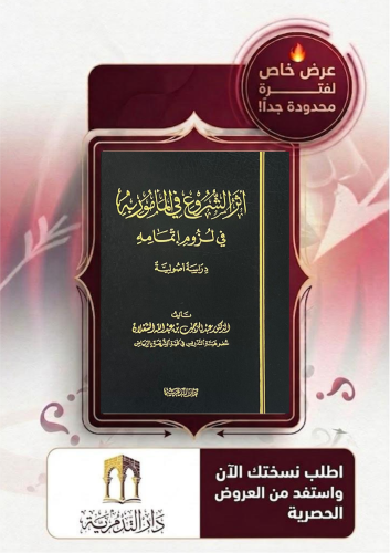 اثر الشروع في المامور به في لزوم اتمامه - عبدالرحمن العجلان