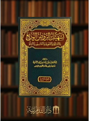 تسهيل الروض المربع بالأسئلة والأجوبة والتقاسيم والأدلة - ت: إسماعيل محمد الأحمري - 4 مجلدات