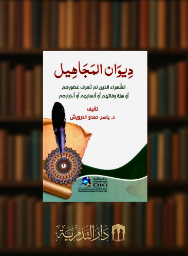 ديوان المجاهيل (الشعراء الذين لم تعرف عصورهم او سنة وفاتهم او انسابهم او اخبارهم)