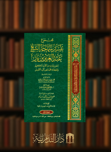 مجموع تفسير سماحة الشيخ عبد العزيز بن باز  - 14 مجلد