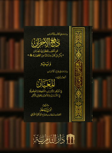 دفع الاحزان عن المعقب للجوارى الحسان ويليه دراسات فى نوازل الانساب الجزء فيه : المعيار