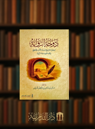 دوحة الرواية