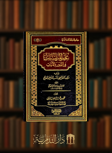 علم المناسبات في السور والايات ومعه مراصد المطالع