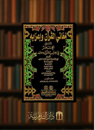 معاني القران واعرابه  المسمى المختصر في اعراب القران ومعانيه