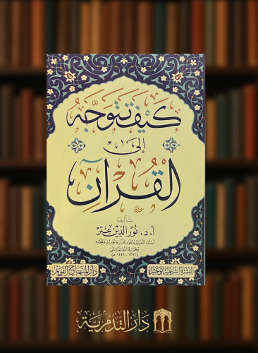 كيف تتوجه الى القران - نور الدين عتر -  غلاف