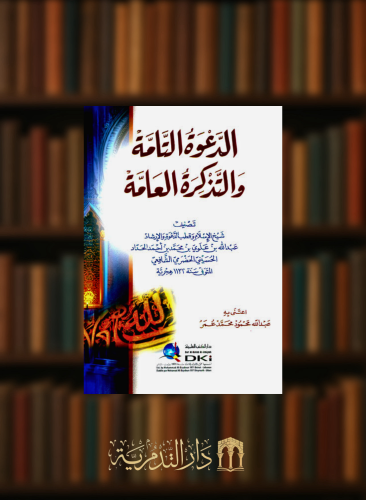 الدعوة التامة والتذكرة العامة - غلاف