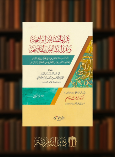 غرر الخصائص الواضحة وعرر النقائص الفاضحة  مجلدين - جمال الدين الكتبي