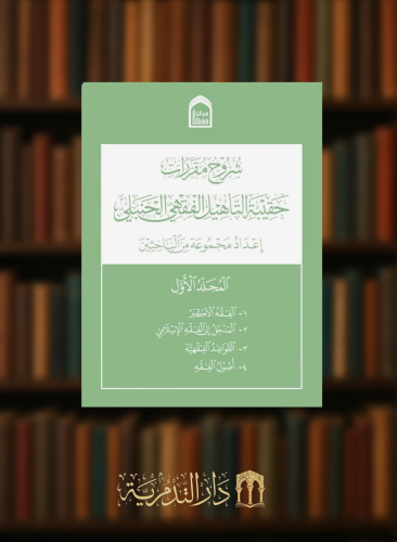 شروح مقررات حقيبة التاهيل الفقهي - مجلدين