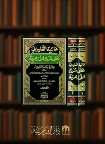 حاشية القليوبي على شرح الازهرية للشيخ خالد الأزهري - مجلدين