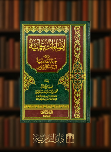 اضاءات علمية يليه جنايات علمية قراءة النصوص