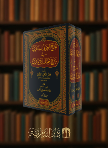 نفح العرف الشذي في شرح شمائل الترمذي / مجلدين