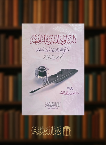 الفتاوى البازية النافعة - غلاف