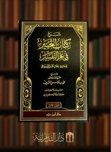 شرح كتاب التحبير في علم التفسير / مجلدين