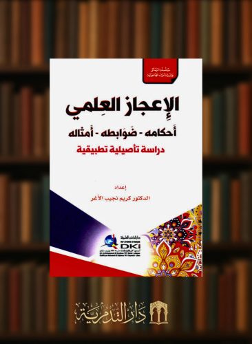 الاعجاز العلمي  احكامه - ضوابطه - امثاله