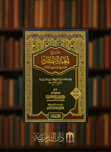 شرح لمعة الاعتقاد الهادي الى سبيل الرشاد