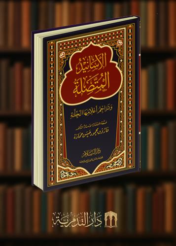 ‏الاسانيد المتصلة وتراجم اعلامها الجلة