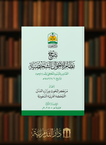 شرح نظام الاحوال الشخصية - غلاف